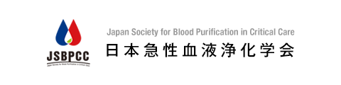 日本急性血液浄化学会